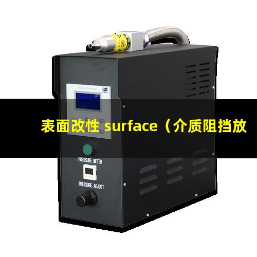 表面改性+surface（介质阻挡放电用于表面改性）